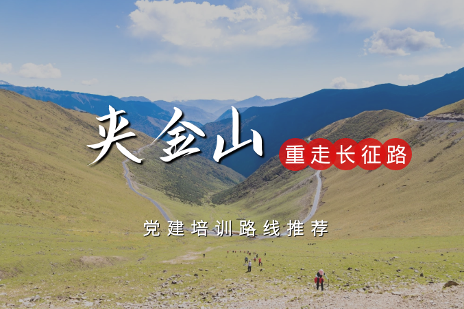 最憶夾金山