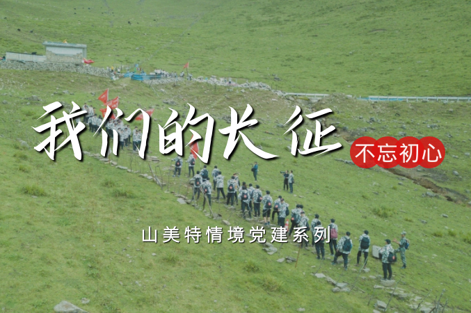 我們的長征