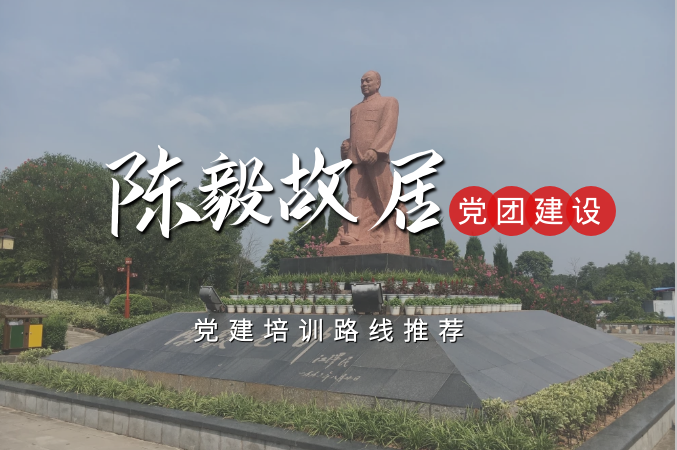 陳毅故里
