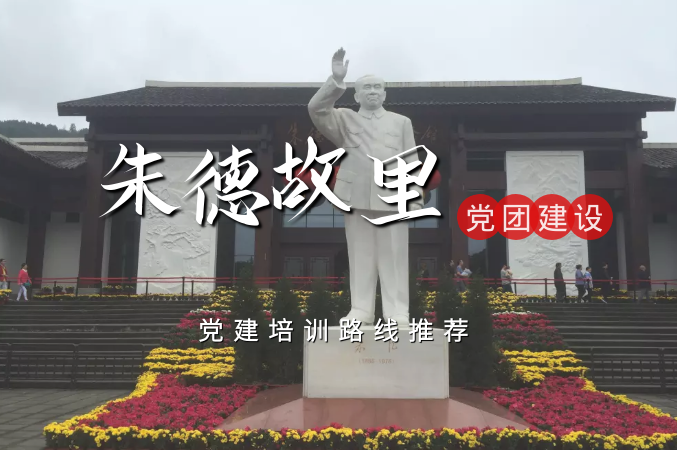 朱德故里