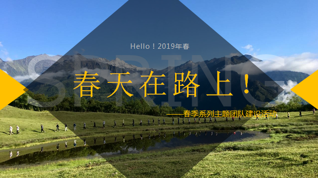 【春天在路上】春季系列主題團隊建設活動