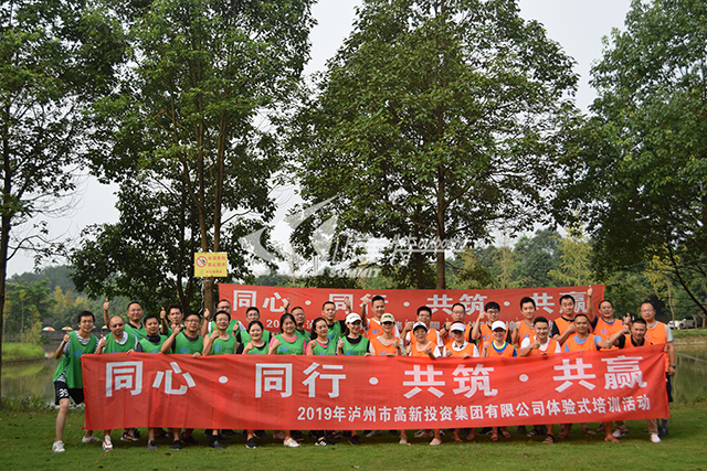 2019年 瀘州市高新投資集團(tuán)有限公司“同心 同行 共筑 共贏”體驗(yàn)式培訓(xùn)活動(dòng)